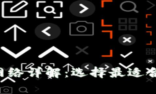 Bitkeep钱包网络详解：选择最适合的区块链生态