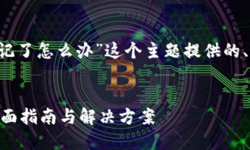 下面是我为“b特派助记词忘记了怎么办”这个主题提供的、关键词以及详细内容的示例。


忘记B特派助记词怎么办？全面指南与解决方案