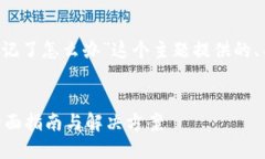 下面是我为“b特派助记词忘记了怎么