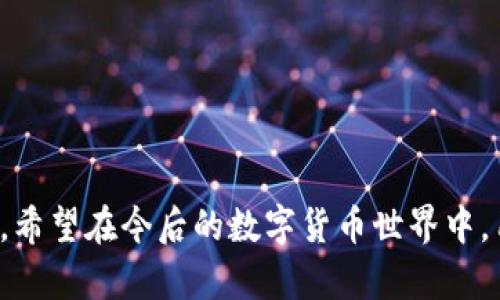   比特派手机版是真的吗？使用体验和功能分析 /   
 guanjianci 比特派, 手机钱包, 加密货币 /guanjianci 

引言
在数字货币飞速发展的今天，各类加密货币钱包层出不穷，如何选择一款安全、易用并且功能齐全的钱包变得尤为重要。比特派（BitPie）作为近年来颇受关注的加密钱包之一，其手机版本是否真能满足用户的需求，值得探讨。

比特派是什么？
比特派是一种支持多种加密货币管理的数字钱包，用户可以通过它进行资产的安全存储、转账交易等。相较于传统的中心化交易所，数字钱包提供了更大的自主权和安全性。比特派因其去中心化的理念以及用户友好的界面设计，受到越来越多用户的青睐。

手机版本的优势
随着智能手机的普及，移动支付与数字货币的结合已成为趋势。比特派的手机版本（可在各大应用商店下载）使用户可以随时随地管理自己的数字货币资产，这是一种极大的便利。
ul
    li随时访问：用户无需依赖电脑，只需拿起手机，便可以即时查看余额、进行交易。/li
    li实时提醒：比特派手机版可以设置交易提醒和价格变动通知，让用户不错过任何一次交易机会。/li
    li二维码支持：便捷的二维码扫描功能使得转账更加迅速，尤其在面对面交易时。/li
/ul

功能解析
比特派手机版提供了多种实用功能。首先，用户可以轻松创建一个钱包，无需复杂的身份验证过程，只需一部手机即可完成。其次，钱包支持多种主流的加密货币，包括比特币、以太坊等，这使得用户能够在同一个平台上管理不同的资产。
此外，比特派手机版还具有强大的交易功能，用户可以方便地进行币与币之间的兑换，享受实时的市场行情。对于热爱交易的用户来说，这种便捷的操作体验无疑是一个重要的加分项。

安全性分析
安全性一直是用户最为关心的问题之一。比特派该钱包采用了多重加密技术，包括私钥的本地存储和多重签名机制，从根本上降低了资产遭到攻击的风险。
手机版本同样延续了这一原则，用户的敏感信息存储在设备本地，而不是服务器，减少了数据泄露的可能性。此外，比特派还提供了数字货币备份及恢复功能，用户可以通过助记词安全地恢复钱包，这为资产安全增添了一层保障。

用户体验与评价
许多用户在使用比特派手机版过程中表示，简单易用的操作界面让人一目了然，尤其是首次接触区块链技术的新手能够顺利上手。在社交媒体和相关论坛上，我们能看到越来越多的用户分享他们的使用心得。许多人赞赏比特派的交易速度与安全性，指出其在市场中具备一定的优势。
当然，也有部分用户提出了改进意见，例如希望增加更多的语言支持和更丰富的资产管理工具。比特派团队在积极收集用户反馈，并承诺在后续版本中进行。

比特派与其他钱包的比较
市场上的加密货币钱包可谓琳琅满目，各具特色。我们来对比一下比特派与其他主流钱包，比如Trust Wallet和Coinbase Wallet。
ul
    liTrust Wallet：作为Binance官方支持的钱包，Trust Wallet具有非常强的社区支持。不过其在交易方面的功能可能不如比特派灵活。/li
    liCoinbase Wallet：用户在使用Coinbase进行交易时，能够方便地将数字货币转移到Coinbase Wallet中。虽然功能丰富，但其费用相对较高，且不如比特派的多样性。/li
/ul
从功能的多样性及用户体验的角度来看，比特派在多个钱包中独树一帜，尤其适合对多种数字资产有需求的用户。

总结
总的来说，比特派手机版是一款值得信赖的加密货币钱包。它以用户为中心的设计理念和多元的功能设定，满足了现代用户对移动数字货币管理的需求。无论你是初心者还是拥有丰富交易经验的投资者，比特派都能为你提供安全便捷的数字货币管理体验。
在选择加密钱包时，用户可以根据自身的需求，考虑功能、安全性及易用性等多方面因素。随着未来数字货币市场的变化，比特派将继续其产品，为用户提供更优质的服务。

常见问题解答
h41. 比特派是不是免费使用的？/h4
是的，比特派的下载以及基本使用都是免费的，但在交易中可能会涉及到一些网络手续费。

h42. 比特派支持哪些主流币种？/h4
比特派支持众多主流币种，包括比特币、以太坊、USDT等，具体支持的币种可在其官网查看。

h43. 如何保障我的资产安全？/h4
 用户需要妥善保管自己的助记词，并启用双重验证等安全措施，以最大程度地保障个人资产的安全。

后记
比特派的手机版本正迎合着时代的潮流，随着我们对数字资产管理需求的不断增加，比特派有望在未来取得更为出色的表现。希望在今后的数字货币世界中，用户能够找到最适合自己的那款钱包，并安全、快乐地参与到这一新兴市场中。