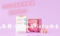 比特币钱包选择：BitPie与PiePie的全面对