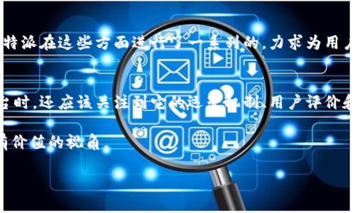 关于“b特派是否属于交易所”的问题，先来明确一下概念中的一些基本信息。

交易所的定义
交易所，通常是指一个集中进行金融工具买卖的平台，如股票、债券、商品和加密货币等。这些平台通过提供透明度和流动性，为交易双方提供便利。在数字货币领域，交易所的种类繁多，有中心化和去中心化之分。

b特派的基本信息
b特派是一个专注于数字资产交易的平台，作为一个加密货币交易所，它允许用户进行各种数字资产的买卖。不同于其他交易所，b特派在用户体验和服务上有所创新，致力于为用户提供更加方便和安全的交易环境。

b特派是否属于交易所
从功能上来讲，b特派的确属于交易所的范畴。它提供存入、交易和提取数字货币的功能，符合交易所的基本定义。然而，具体的业务模式、监管政策和运营机制可能与传统交易所有很大不同，这也是很多人对它的归属产生疑问的原因之一。

行业背景
随着数字货币市场的迅猛发展，越来越多的交易所应运而生。这些平台的出现不仅丰富了用户的选择，也引发了监管的思考。对于新兴平台，比如b特派，面对的挑战和机遇并存。

用户体验与安全性
用户在选择交易平台时，通常会关注以下几个方面：交易手续费、流动性、用户界面以及安全性。b特派在这些方面进行了一系列的，力求为用户提供优质的服务。

总结
在对于“b特派是否属于交易所”的问题上，答案不仅仅是“是”或者“否”。用户在考虑使用此类平台时，还应该关注到它的运营机制、用户评价和行业动态等多方面的信息。 

本篇文章通过对b特派及其在交易所中的定位进行探讨，希望为关注这一领域的用户提供一些有价值的视角。

b特派：属于交易所吗？深入分析与探讨