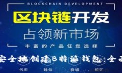 如何安全地创建B特派钱包：全面指南