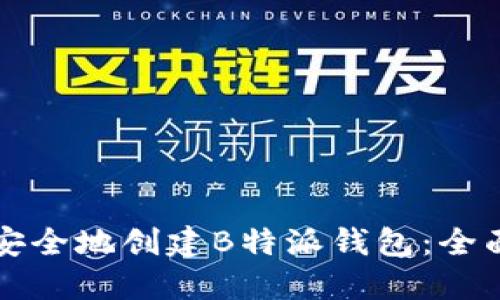 如何安全地创建B特派钱包：全面指南