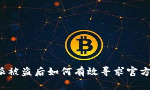 比特派被盗后如何有效寻求官方帮助？