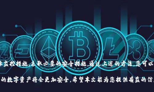   比特派钱包是否受到监控？如何进行查询？ / 
 guanjianci 比特派钱包, 监控, 查询 /guanjianci 

引言
比特派钱包作为一款知名的数字资产管理工具，吸引了众多用户的关注。随着数字货币市场的发展，用户对钱包安全性的关注也日益增强。因此，很多人在使用比特派钱包时，不禁会问：“比特派钱包是否有监控功能？我该如何查询这一点？”本文将为您详细解答这些问题，并介绍如何保护您的数字资产安全。

比特派钱包简介
比特派钱包是一款允许用户安全存储和管理数字货币的工具。用户通过比特派钱包可以方便地进行数字货币的转账、收款、以及交易等操作。其界面友好，功能强大，尤其受到年轻投资者的欢迎。除了基本的数字资产管理功能外，比特派钱包还提供了多种安全保障措施，确保用户资产的安全性。

监控的概念与重要性
在谈论比特派钱包是否有监控功能之前，我们首先需要明确“监控”的概念。在数字货币的世界里，监控一般指的是对用户交易和活动的追踪。这种活动可能来自第三方机构、政府，亦可能是某些黑客行为。因此，了解钱包是否具有监控功能，对于确保个人隐私和资金安全至关重要。

比特派钱包的监控特点
比特派钱包在设计时，注重用户的隐私保护。因此，官方并未提供积极的监控措施来跟踪用户的交易行为。但这并不意味着用户在使用比特派钱包时可以完全放松警惕。实际上，用户的交易记录可能仍会被区块链公开可见，任何拥有相应技术的人都可能通过分析区块链数据获取到某些交易信息。

如何查询监控信息
如果您担心自己的比特派钱包是否受监控，以下几个步骤可以帮助您进行查询和确认：
ol
listrong检查钱包地址数据：/strong每笔交易都在区块链上记录，因此您可以利用区块链浏览器（如Etherscan）输入您的钱包地址，观察交易历史。这可以帮助您了解您的交易活动是否被外部机构追踪。/li
listrong查看钱包的安全设置：/strong打开比特派钱包的设置选项，查看是否有相关隐私设置和监控通知功能。有些钱包会提供安全监控服务，提醒用户有关账户的异常活动。/li
listrong阅读用户协议与隐私政策：/strong比特派钱包的官方网站会提供用户协议与隐私政策。建议用户查阅这些文件，以确认钱包是否会收集、保存或共享用户的交易信息。/li
listrong关注安全社区信息：/strong加入数字货币社区或论坛，获取其他用户的经验分享。他们可能会对比特派钱包的监控功能、隐私保护等方面有更深入的了解。/li
/ol

保护您的数字资产安全
除了了解比特派钱包的监控情况外，用户还需采取必要措施，保护自己的数字资产安全：
ul
listrong使用强密码：/strong确保您的钱包密码复杂且不易被猜测，定期更换密码也是最佳实践。/li
listrong启用双重身份验证：/strong许多数字钱包都支持双重身份验证，开启此功能可以大大提高账户安全性。/li
listrong定期备份钱包：/strong定期备份钱包数据，确保在设备丢失或损坏时，能顺利恢复资金。/li
listrong警惕钓鱼攻击：/strong时刻保持警惕，谨防钓鱼网站和虚假链接，确保只通过官网或认证渠道访问您的钱包。/li
/ul

总结
比特派钱包在一定程度上保护了用户的隐私，并未直接提供监控服务。但用户在使用数字钱包时，仍然需要保持警惕，了解具体监控措施，采取必要的安全措施。通过上述的方法，您可以更好地查询和确保您的数字资产安全。数字货币的未来充满潜力，正确的使用和保护方式将使您在这个行业中立于不败之地。

在数字货币迅猛发展的今天，保持对信息安全的敏感性是每位投资者的职责。通过合理使用比特派钱包以及掌握监控情况，您的数字资产将会更加安全。希望本文能为您提供有益的信息，帮助您在比特派钱包的使用中更加从容和自信。