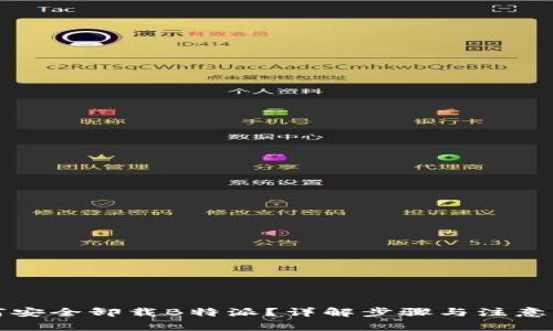 如何安全卸载B特派？详解步骤与注意事项