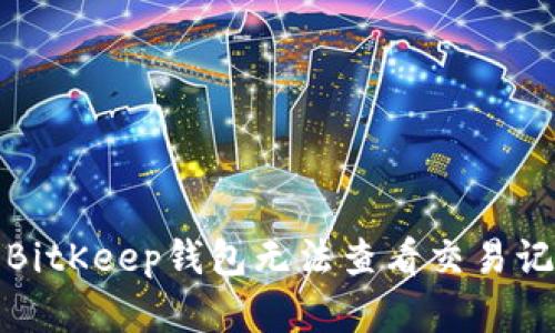 如何解决BitKeep钱包无法查看交易记录的问题