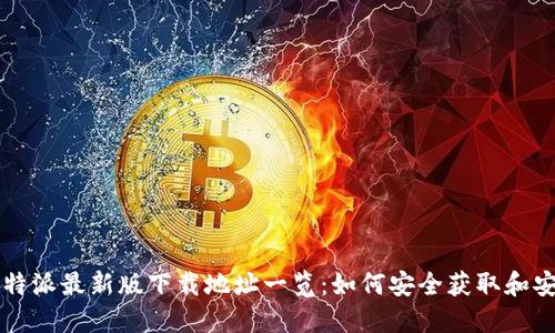 比特派最新版下载地址一览：如何安全获取和安装