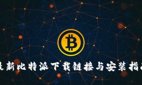 最新比特派下载链接与安装指南