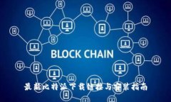 最新比特派下载链接与安装指南