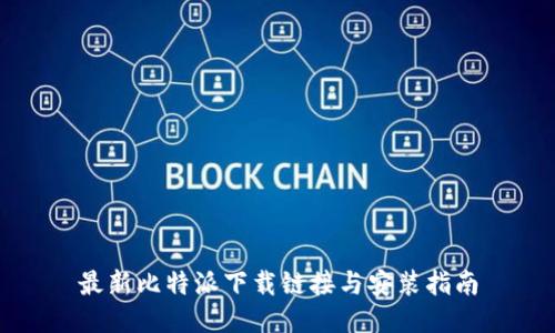 最新比特派下载链接与安装指南