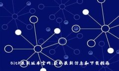 BitP最新版本官网：获取最新信息和下