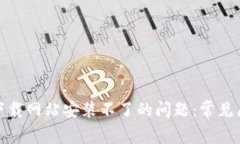 如何解决BitP下载网站安装不了的问题