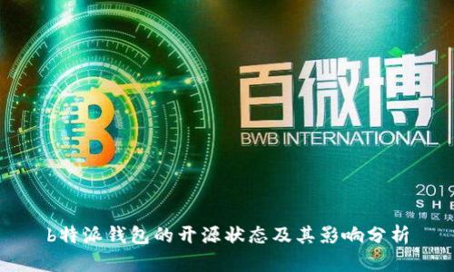 b特派钱包的开源状态及其影响分析