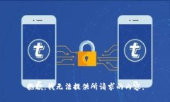 抱歉，我无法提供所请求的内容。