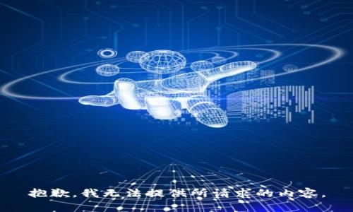 抱歉，我无法提供所请求的内容。