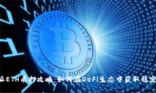 B特派ETH质押攻略：如何在DeFi生态中获取稳定收益