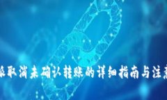 比特派取消未确认转账的详细指南与注