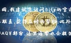 关于Bitp的客服电话，具体的联系方式