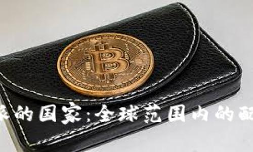 支持B特派的国家：全球范围内的配送与合作