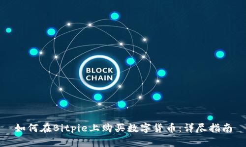 如何在Bitpie上购买数字货币：详尽指南