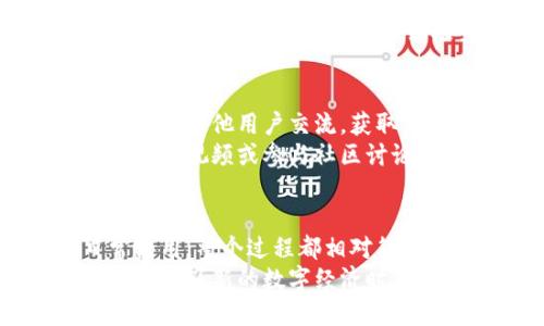 cheshijinpaibitpie钱包使用方法教程视频/cheshijinpai
bitpie钱包, 加密货币, 数字资产/guanjianci

什么是Bitpie钱包？
在数字时代中，加密货币逐渐成为一种新兴的资产形式。作为这种资产的一部分，如何安全、便捷地存储和管理这些数字资产成为了用户的重要课题。在众多钱包软件中，Bitpie钱包以其友好的用户界面和强大的功能脱颖而出。
Bitpie钱包允许用户安全地存储多种数字货币，提供了一系列易于使用的功能，并且具备高度的安全性。其开发者一直以来的目标，是为数字货币使用者提供一个简单易用、高度安全的管理工具。

如何下载安装Bitpie钱包
首先，下载Bitpie钱包是一个简单直观的过程。用户可以在官方网站上找到适用于Android和iOS系统的下载链接。确保从官方渠道下载，以避免安装恶意软件。
安装完成后，用户可以打开应用程序。第一次打开时，软件会请求一些基础的权限，例如访问网络等。只需按照提示进行设置，便可顺利进入钱包界面。

创建或导入钱包
首次使用Bitpie钱包时，用户需要创建一个新钱包。系统会引导用户设置一个强密码，以保护其数字资产的安全。重要的是，用户需牢记这个密码，因为一旦遗忘，将无法恢复钱包的内容。
此外，Bitpie钱包还支持导入已有的钱包。用户只需提供私钥或助记词，便可以将旧钱包的资产迁移到新钱包中。这对那些曾经使用其他钱包的软件的用户而言，是一种无缝的转移体验。

如何添加和管理数字资产
在Bitpie钱包的主界面，用户可以查看当前的数字资产状态。若要添加新资产，用户只需点击“添加资产”按钮，即可浏览支持的各种数字货币，选择后进行添加。
不仅如此，用户还可以随时对所持有的数字资产进行管理，包括发送、接收和兑换。在发送数字货币时，应用程序会要求输入接收方的地址和发送数量。此外，用户需再次确认交易信息，确保无误后再进行确认。

安全性与备份
安全性是每位数字货币用户最为关心的问题。在Bitpie钱包中，用户的私钥是安全的，只有用户自身能够访问。此外，用户可以定期备份钱包，保证在需要恢复时能快速找回。
用户需定期保存助记词，并确保将其保存在安全的地方。Bitpie钱包的初始设置过程中，会提供助记词，并建议用户将其抄写下来并妥善保管，以避免未来可能的资产损失。

如何使用Bitpie进行交易
在Bitpie钱包内，用户能够进行直接交易。无论是买入还是卖出，系统都会提供实时的市场信息，以帮助用户进行决策。
交易过程非常简单，用户只需在交易界面上输入想要买入或卖出的数量，系统将自动生成相应的交易信息。在确认交易之前，用户应仔细检查价格和数量，确保所有信息准确无误。

参与社区与获取帮助
作为一款广受欢迎的加密货币钱包，Bitpie有着活跃的社区支持。用户可以通过社交媒体、论坛或直接在应用内与其他用户交流，获取更多使用经验和技巧。
对新手来说，了解如何高效使用Bitpie钱包是非常重要的。较为复杂的功能与交易过程，建议用户查看相关的教学视频或参与社区讨论，以便快速掌握钱包的使用方法。

总结
综上所述，Bitpie钱包以其多元化的功能和安全性，成为了众多加密货币用户的热门选择。从下载安装到日常使用，整个过程都相对简单。只要用户认真遵循相关的安全措施，并不断学习如何更好地管理资产，便可在数字货币的世界中游刃有余。
加密货币的未来发展不可预测，但可以肯定的是，像Bitpie这样的工具将继续为用户提供支持，帮助他们驾驭这个崭新的数字经济时代。