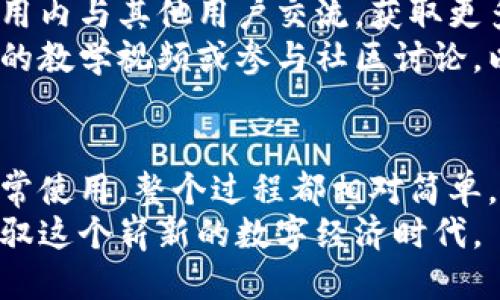 cheshijinpaibitpie钱包使用方法教程视频/cheshijinpai
bitpie钱包, 加密货币, 数字资产/guanjianci

什么是Bitpie钱包？
在数字时代中，加密货币逐渐成为一种新兴的资产形式。作为这种资产的一部分，如何安全、便捷地存储和管理这些数字资产成为了用户的重要课题。在众多钱包软件中，Bitpie钱包以其友好的用户界面和强大的功能脱颖而出。
Bitpie钱包允许用户安全地存储多种数字货币，提供了一系列易于使用的功能，并且具备高度的安全性。其开发者一直以来的目标，是为数字货币使用者提供一个简单易用、高度安全的管理工具。

如何下载安装Bitpie钱包
首先，下载Bitpie钱包是一个简单直观的过程。用户可以在官方网站上找到适用于Android和iOS系统的下载链接。确保从官方渠道下载，以避免安装恶意软件。
安装完成后，用户可以打开应用程序。第一次打开时，软件会请求一些基础的权限，例如访问网络等。只需按照提示进行设置，便可顺利进入钱包界面。

创建或导入钱包
首次使用Bitpie钱包时，用户需要创建一个新钱包。系统会引导用户设置一个强密码，以保护其数字资产的安全。重要的是，用户需牢记这个密码，因为一旦遗忘，将无法恢复钱包的内容。
此外，Bitpie钱包还支持导入已有的钱包。用户只需提供私钥或助记词，便可以将旧钱包的资产迁移到新钱包中。这对那些曾经使用其他钱包的软件的用户而言，是一种无缝的转移体验。

如何添加和管理数字资产
在Bitpie钱包的主界面，用户可以查看当前的数字资产状态。若要添加新资产，用户只需点击“添加资产”按钮，即可浏览支持的各种数字货币，选择后进行添加。
不仅如此，用户还可以随时对所持有的数字资产进行管理，包括发送、接收和兑换。在发送数字货币时，应用程序会要求输入接收方的地址和发送数量。此外，用户需再次确认交易信息，确保无误后再进行确认。

安全性与备份
安全性是每位数字货币用户最为关心的问题。在Bitpie钱包中，用户的私钥是安全的，只有用户自身能够访问。此外，用户可以定期备份钱包，保证在需要恢复时能快速找回。
用户需定期保存助记词，并确保将其保存在安全的地方。Bitpie钱包的初始设置过程中，会提供助记词，并建议用户将其抄写下来并妥善保管，以避免未来可能的资产损失。

如何使用Bitpie进行交易
在Bitpie钱包内，用户能够进行直接交易。无论是买入还是卖出，系统都会提供实时的市场信息，以帮助用户进行决策。
交易过程非常简单，用户只需在交易界面上输入想要买入或卖出的数量，系统将自动生成相应的交易信息。在确认交易之前，用户应仔细检查价格和数量，确保所有信息准确无误。

参与社区与获取帮助
作为一款广受欢迎的加密货币钱包，Bitpie有着活跃的社区支持。用户可以通过社交媒体、论坛或直接在应用内与其他用户交流，获取更多使用经验和技巧。
对新手来说，了解如何高效使用Bitpie钱包是非常重要的。较为复杂的功能与交易过程，建议用户查看相关的教学视频或参与社区讨论，以便快速掌握钱包的使用方法。

总结
综上所述，Bitpie钱包以其多元化的功能和安全性，成为了众多加密货币用户的热门选择。从下载安装到日常使用，整个过程都相对简单。只要用户认真遵循相关的安全措施，并不断学习如何更好地管理资产，便可在数字货币的世界中游刃有余。
加密货币的未来发展不可预测，但可以肯定的是，像Bitpie这样的工具将继续为用户提供支持，帮助他们驾驭这个崭新的数字经济时代。