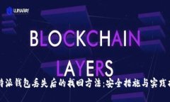 比特派钱包丢失后的找回方法：安全措