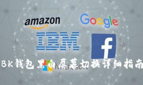 BK钱包黑白屏幕切换详细指南