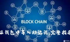 如何在比特派钱包中导入助记词：完整