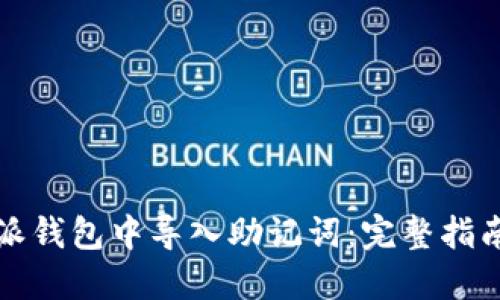 如何在比特派钱包中导入助记词：完整指南与实用技巧