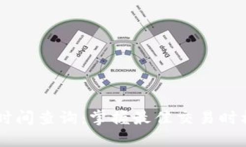 详解B特派交易时间查询：掌握最佳交易时机，让投资更高效