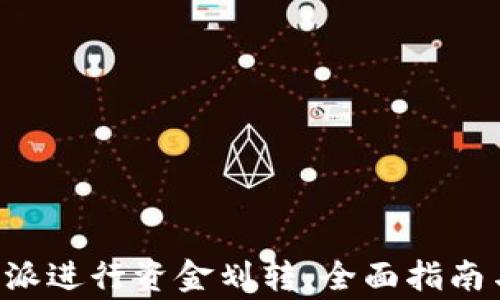 
如何在B特派进行资金划转：全面指南与注意事项