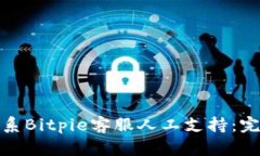 如何联系Bitpie客服人工支持：完整攻略
