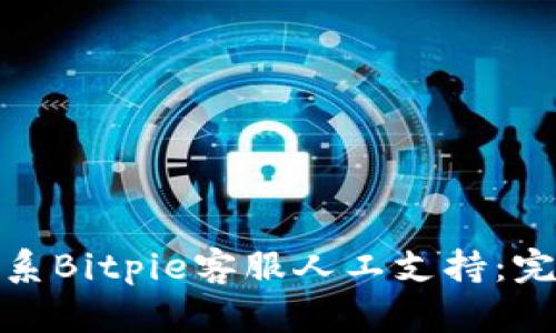 如何联系Bitpie客服人工支持：完整攻略