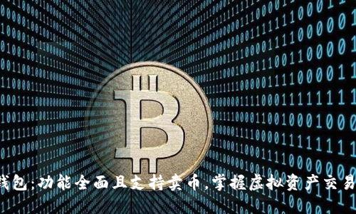 b特派钱包：功能全面且支持卖币，掌握虚拟资产交易新方式