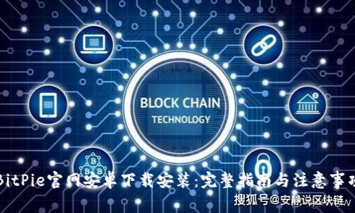 BitPie官网安卓下载安装：完整指南与注意事项