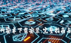 BitPie官网安卓下载安装：完整指南与注