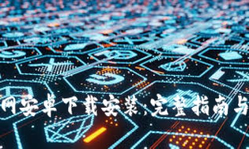 BitPie官网安卓下载安装：完整指南与注意事项