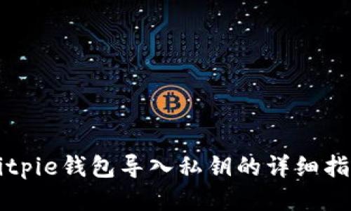 Bitpie钱包导入私钥的详细指南