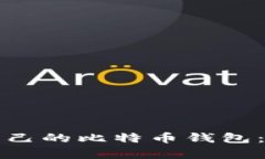 如何选择适合自己的比特币钱包：深度