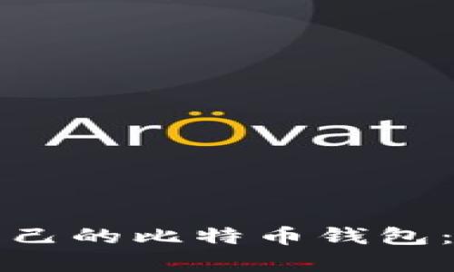 如何选择适合自己的比特币钱包：深度解析与指导