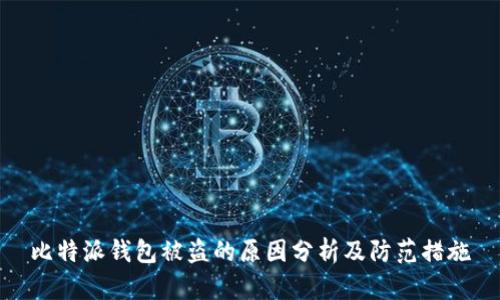 比特派钱包被盗的原因分析及防范措施
