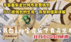 B特派钱包app官方版下载与使用指南