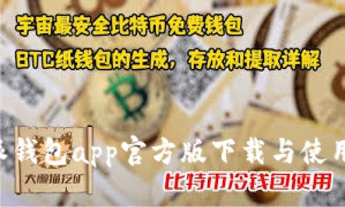 B特派钱包app官方版下载与使用指南