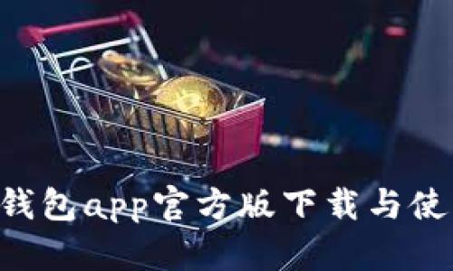 B特派钱包app官方版下载与使用指南