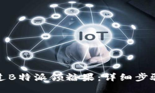 如何通过B特派领糖果：详细步骤与技巧