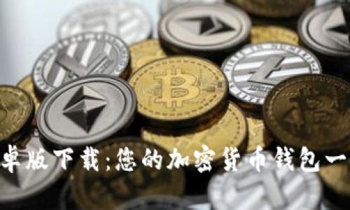 比特派APP安卓版下载：您的加密货币钱包一站式解决方案