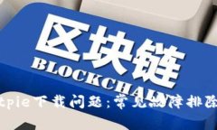 如何解决Bitpie下载问题：常见故障排除